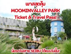 One day trip พาสสุดคุ้ม เที่ยวไซตามะ 1 วัน Check-in “Moominvalley Park” ช็อปฟินๆที่ Outlet