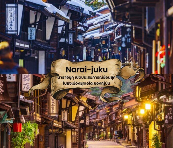 Narai-juku (นาราอิยูกุ) เปิดประสบการณ์ย้อนยุคไปยังเมืองยุคเอโดะของญี่ปุ่น