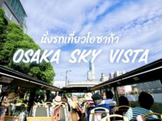 รีวิวเที่ยวโอซาก้า เที่ยวชมเมืองกับ OSAKA SKY VISTA และ “Tempozan Harbor Village” ที่มีสถานที่ท่องเที่ยวยอดฮิต Kaiyukan