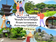 Sankeien Garden สวนญี่ปุ่นที่รวมความงามของสวนทั่วประเทศมาไว้ที่นี่ที่เดียว