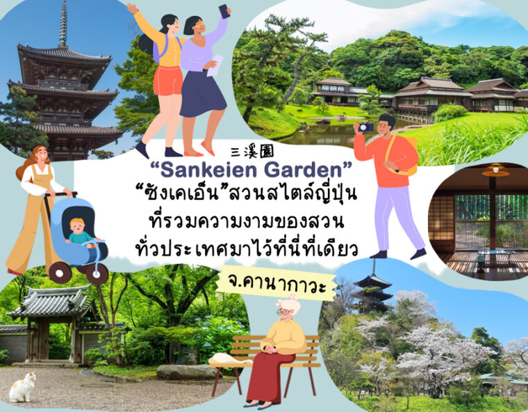 Sankeien Garden สวนญี่ปุ่นที่รวมความงามของสวนทั่วประเทศมาไว้ที่นี่ที่เดียว