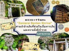 Zeniarai Benten Shrine ศาลเจ้าล้างเงินที่ช่วยในเรื่องการเงิน และความมั่งคั่งร่ำรวย