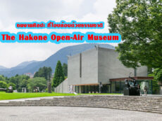 ชมงานศิลปะ ที่โอบล้อมด้วยธรรมชาติ ที่ The Hakone Open-Air Museum