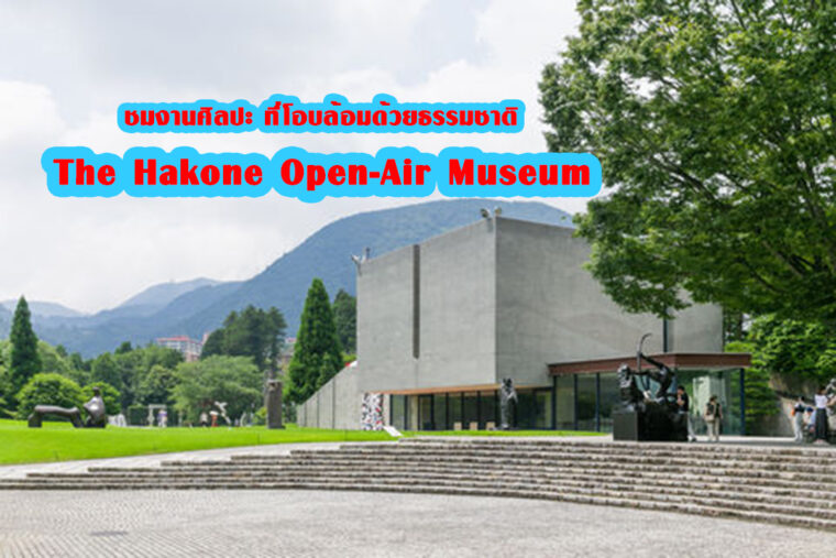 ชมงานศิลปะ ที่โอบล้อมด้วยธรรมชาติ ที่ The Hakone Open-Air Museum