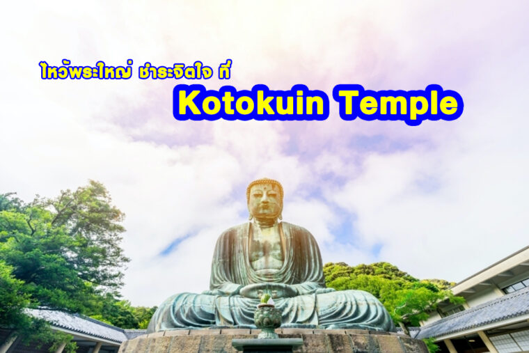 ไหว้พระใหญ่ ชำระจิตใจ ที่ Kotokuin Temple