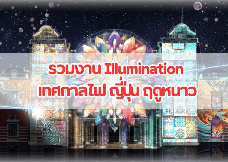 รวมงาน Illumination เทศกาลไฟ ญี่ปุ่น ฤดูหนาว 2024-2025 Update