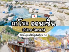 เกโระ ออนเซ็น (Gero Onsen) สัมผัสประสบการณ์แช่น้ำพุร้อนระดับตำนาน หนึ่งในสามน้ำพุร้อนที่ดีที่สุดในญี่ปุ่น