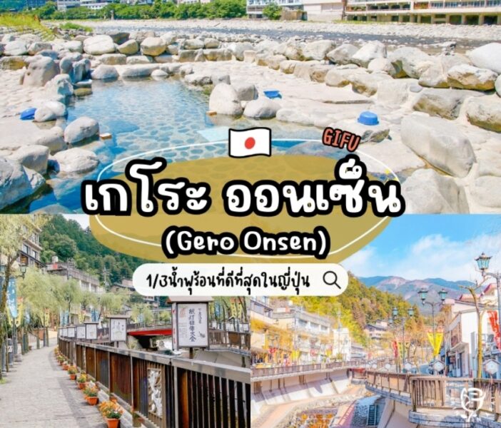 เกโระ ออนเซ็น (Gero Onsen) สัมผัสประสบการณ์แช่น้ำพุร้อนระดับตำนาน หนึ่งในสามน้ำพุร้อนที่ดีที่สุดในญี่ปุ่น