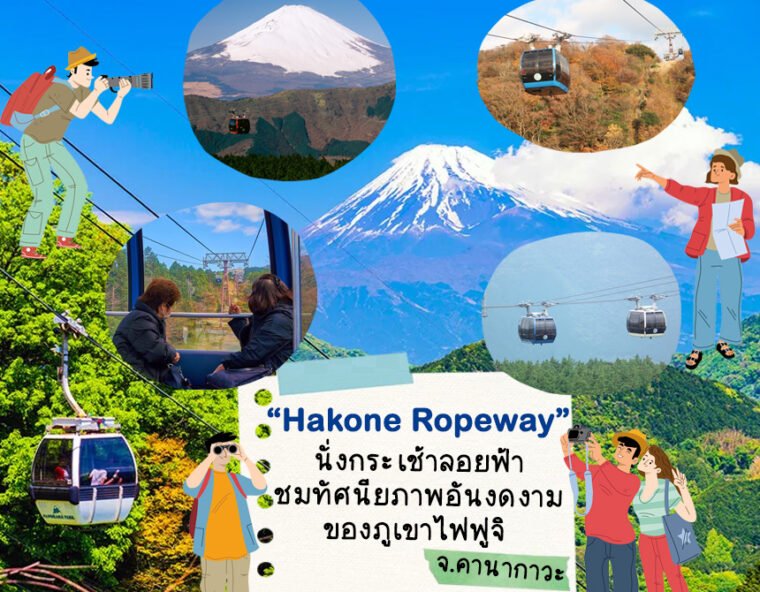 ฮาโกเนะ โรปเวย์ (Hakone Ropeway) นั่งกระเช้าลอยฟ้าชมทัศนียภาพอันงดงาม ของภูเขาไฟฟูจิ