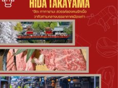 “ฮิดะ ทากายามะ (Hida Takayama)” สวรรค์ของคนรักเนื้อวากิวท่ามกลางบรรยากาศเมืองเก่า