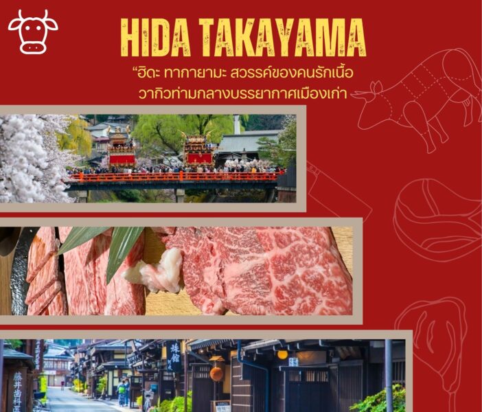 “ฮิดะ ทากายามะ (Hida Takayama)” สวรรค์ของคนรักเนื้อวากิวท่ามกลางบรรยากาศเมืองเก่า