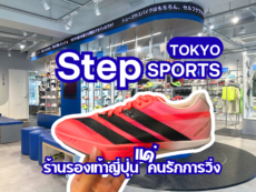SteP SPORTS TOKYO ร้าน รองเท้าวิ่งญี่ปุ่นโตเกียว ครบวงจร แด่ คนรักการวิ่ง