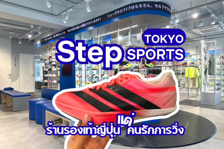 SteP SPORTS TOKYO ร้าน รองเท้าวิ่งญี่ปุ่นโตเกียว ครบวงจร แด่ คนรักการวิ่ง