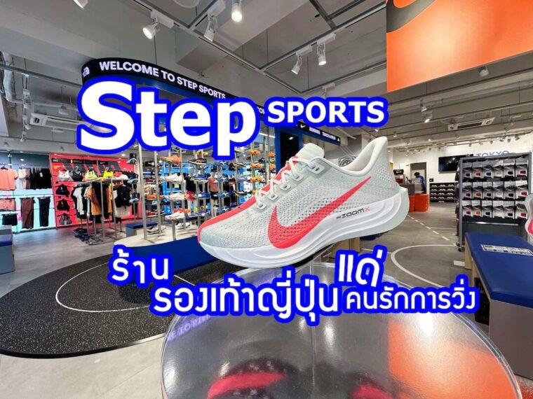 SteP SPORTS ร้าน รองเท้าวิ่งญี่ปุ่น ครบวงจร แด่ คนรักการวิ่ง