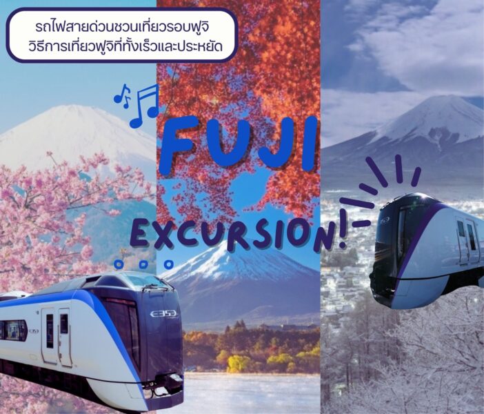 รถไฟสายด่วนชวนเที่ยวรอบฟูจิ (Fuji Excursion) วิธีการเที่ยวฟูจิที่ทั้งเร็วและประหยัด