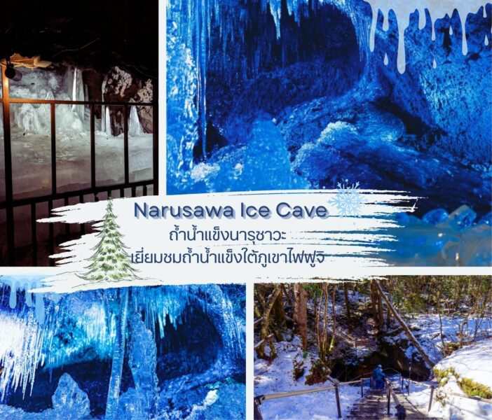 “ถ้ำน้ำแข็งนารุซาวะ (Narusawa Ice Cave)” เยี่ยมชมถ้ำน้ำแข็งใต้ภูเขาไฟฟูจิ