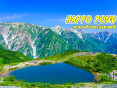 สวยงามตระการตา กับ Happo Pond ความงามที่รังสรรค์โดยธรรมชาติ