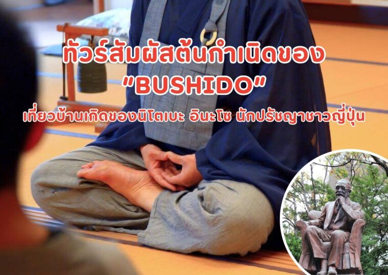 รีวิวทัวร์สัมผัสต้นกำเนิดของ “BUSHIDO” เที่ยวบ้านเกิดของนิโตเบะ อินะโซ เป็นนักปรัชญาชาวญี่ปุ่นจากเมืองโมริโอกะ(Morioka) จังหวัดอิวาเตะ (Iwate)