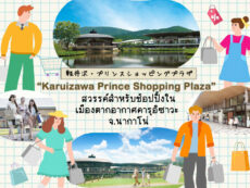 Karuizawa Prince Shopping Plaza สวรรค์สำหรับช้อปปิ้งในเมืองตากอากาศคารุอิซาวะ