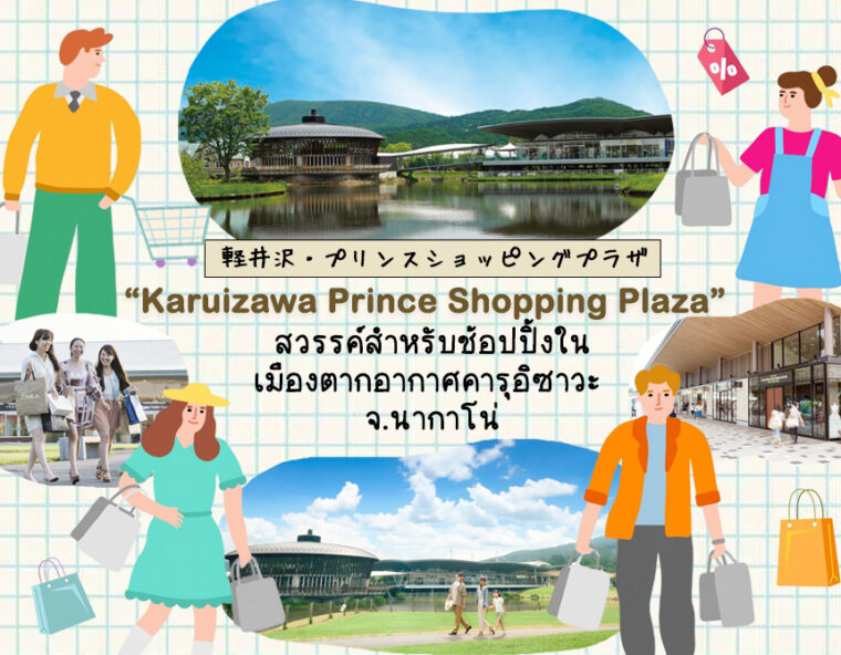 Karuizawa Prince Shopping Plaza สวรรค์สำหรับช้อปปิ้งในเมืองตากอากาศคารุอิซาวะ