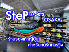 ร้านรองเท้าวิ่งในแถบคันไซ ต้องไว้ใจ SteP SPORTS สาขาโอซาก้า!