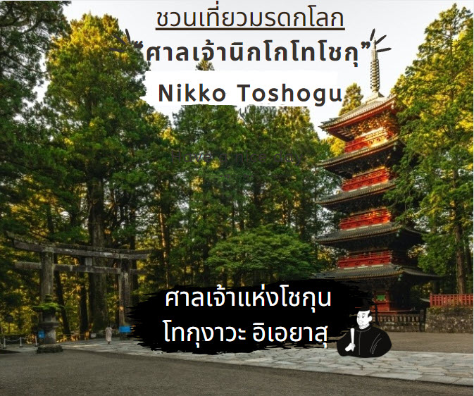 ชวนเที่ยวมรดกโลก “ศาลเจ้านิกโกโทโชกุ (Nikko Toshogu)” ศาลเจ้าแห่งโชกุนโทกุงาวะ อิเอยาสุ