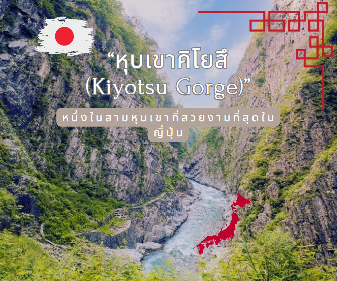 แวะชม “หุบเขาคิโยสึ (Kiyotsu Gorge)” หนึ่งในสามหุบเขาที่สวยงามที่สุดในญี่ปุ่น