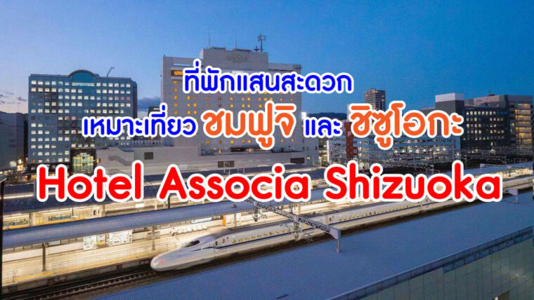 โรงแรม Associa Shizuoka พิกัดที่พักแสนสะดวก เหมาะเที่ยวชมฟูจิและชิซูโอกะ