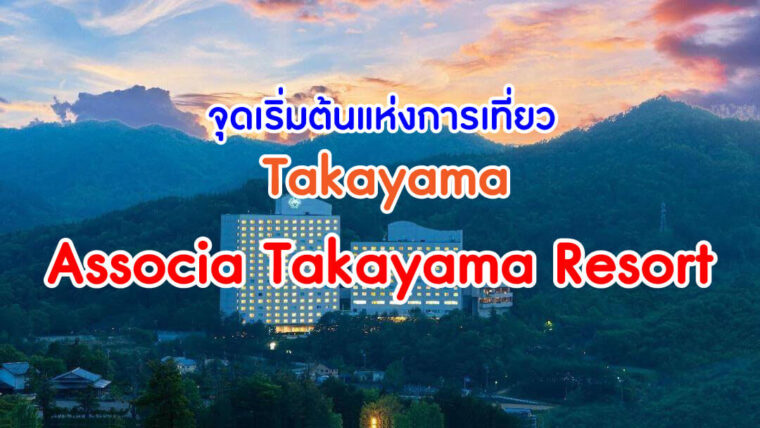 โรงแรม Associa Takayama Resort จุดเริ่มต้นแห่งการเที่ยว Hida Takayama