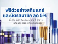 ข่าวดีสำหรับคนรักสกินแคร์! รับตัวอย่างผลิตภัณฑ์สกินแคร์สุดหรู และบัตรสมาชิกส่วนลด 5% เมื่อช้อปที่เคาน์เตอร์ episteme ชั้น 2 อาคารหลักของห้างอิเซตัน สาขาชินจูกุ