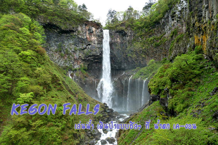 Kegon Falls : เล่นน้ำ เดินป่าแบบชิลๆ ที่ น้ำตก เค-งอน