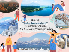 Lake Inawashiro ทะเลสาบกระจกสวรรค์ 1 ใน 4 ทะเลสาบที่ใหญ่ที่สุดในญี่ปุ่น