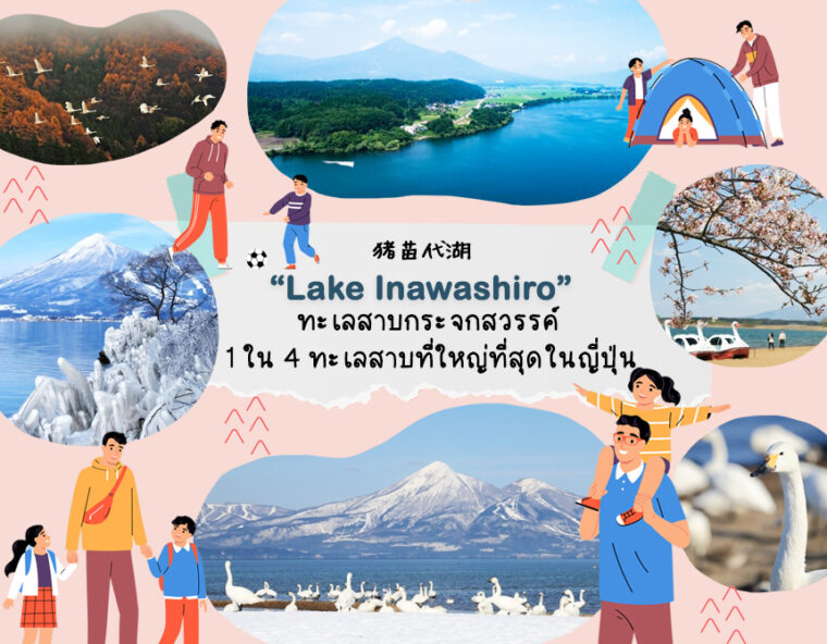 Lake Inawashiro ทะเลสาบกระจกสวรรค์ 1 ใน 4 ทะเลสาบที่ใหญ่ที่สุดในญี่ปุ่น