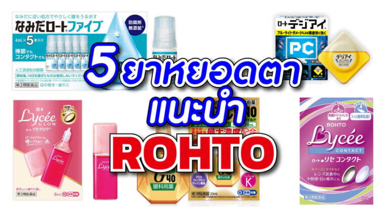 5 ยาหยอดตาแนะนำจากโรโตะ ฟาร์มาซูติคัล (Rohto Pharmaceutical) แบรนด์ยาหยอดตาชื่อดังของญี่ปุ่น!