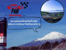 “Fuji Speedway” สนามแข่งรถที่สวยที่สุดในญี่ปุ่น พร้อมฉากหลังภูเขาไฟฟูจิสุดอลังการ