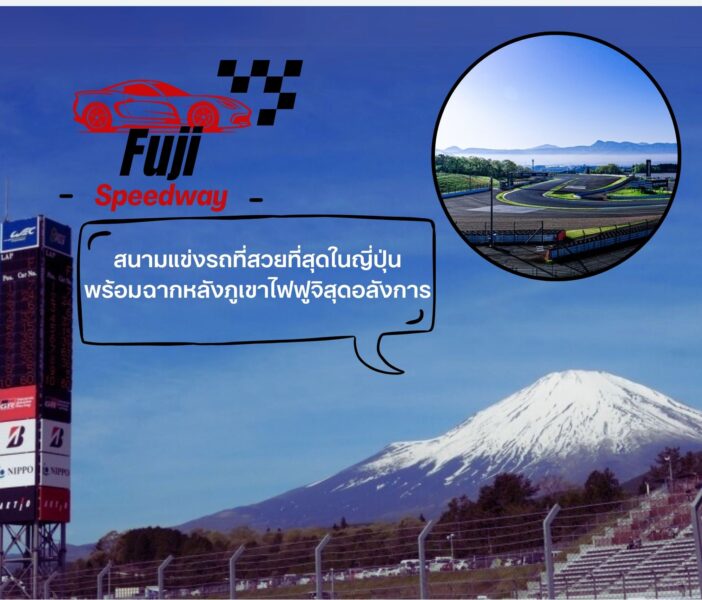 “Fuji Speedway” สนามแข่งรถที่สวยที่สุดในญี่ปุ่น พร้อมฉากหลังภูเขาไฟฟูจิสุดอลังการ