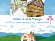 หลงไปในหมู่บ้านแห่งเทพนิยายยุโรป “หมู่บ้านยูฟุอินฟลอร์รัล (Yufuin Floral Village)”