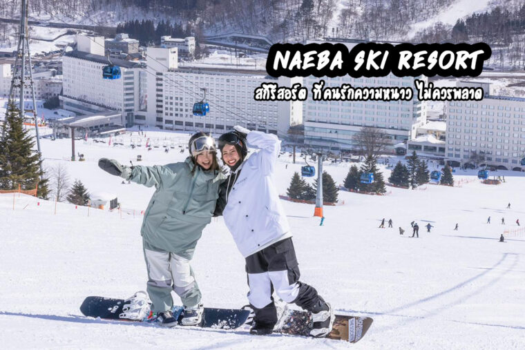 Naeba Ski Resort สกีรีสอร์ตสวยๆ พร้อมกิจกรรมสนุกๆ ที่ไม่ควรพลาด