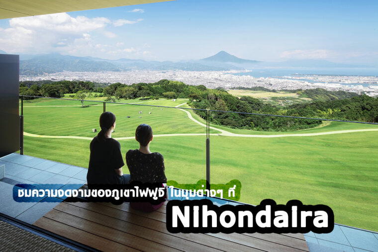 Nihondaira: เปิดมุมมองใหม่ของการชมภูเขาไฟฟูจิที่นี่!