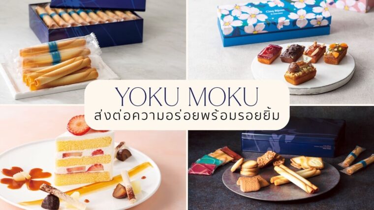 แนะนำขนมญี่ปุ่นชื่อดัง YOKU MOKU (โยคุโมคุ) ของฝากสุดอร่อย ส่งต่อรอยยิ้ม จากทริปญี่ปุ่นของคุณ