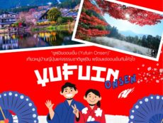 “ยูฟุอินออนเซ็น (Yufuin Onsen)” เที่ยวหมู่บ้านญี่ปุ่นแห่งธรรมชาติยูฟุอิน พร้อมแช่ออนเซ็นกันให้จุใจ