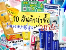 แนะนำ 10 สินค้าน่าซื้อ ร้านขายยาญี่ปุ่น ปี 2025