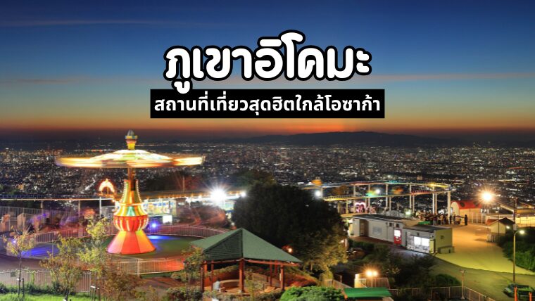 ภูเขาอิโคมะ (Ikoma Mountain) สถานที่เที่ยวสุดฮิตใกล้โอซาก้า เที่ยวครบในวันเดียวแบบไปเช้าเย็นกลับ สนุกกับสวนสนุก เดินชมสวนไฮเดรนเยีย และสักการะวัดเทพแห่งการค้า