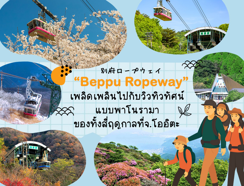 Beppu Ropeway เพลิดเพลินไปกับวิวทิวทัศน์แบบพาโนรามาของทั้งสี่ฤดูกาลที่ ...