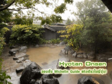 ผ่อนคลายไปกับ Hyotan Onsen บ่อออนเซ็น Michelin Guide แห่งเดียวในญี่ปุ่น!