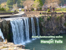 เย็นสดชื่น ตื่นตากับความยิ่งใหญ่ ของน้ำตก Harajiri Falls