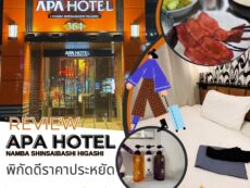 รีวิว APA HOTEL สาขา Namba Shinsaibashi Higashi พิกัดดี ใกล้ป้ายกูลิโกะ ไปเที่ยวต่อง่าย ราคาประหยัด
