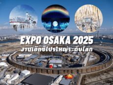 พาชม EXPO Osaka ปี 2025 งานเอ็กซ์โปรใหญ่ระดับโลก รวมแสงสีเทคโนโลยี หนึ่งอีเว้นท์ดี ๆ ที่ไม่ควรพลาด