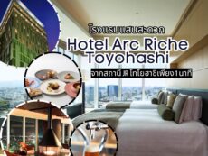 “โรงแรมอาร์ค ริช โทโยฮาชิ” (Hotel Arc Riche Toyohashi) ที่สุดของโรงแรมแสนสะดวกสบายห่างจากสถานี JR โทโยฮาชิเพียง 1 นาที เหมาะทั้งการท่องเที่ยวและธุรกิจ พร้อมข้อมูลส่วนลดสุดคุ้ม