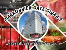 MARRONNIER GATE GINZA 1 พิกัดแหล่งช้อปปิ้งและศูนย์รวมร้านอาหาร ที่น่าจับตามอง 